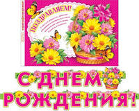 Гирлянда "С Днем рождения!" корзина цветов, 220 см