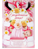 Плакат "С Рождением доченьки!"